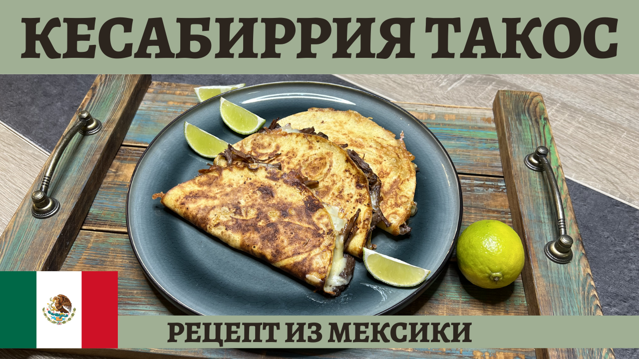 Кесабиррия такос - вкуснейшие мексиканские лепёшки с мясом и сыром!