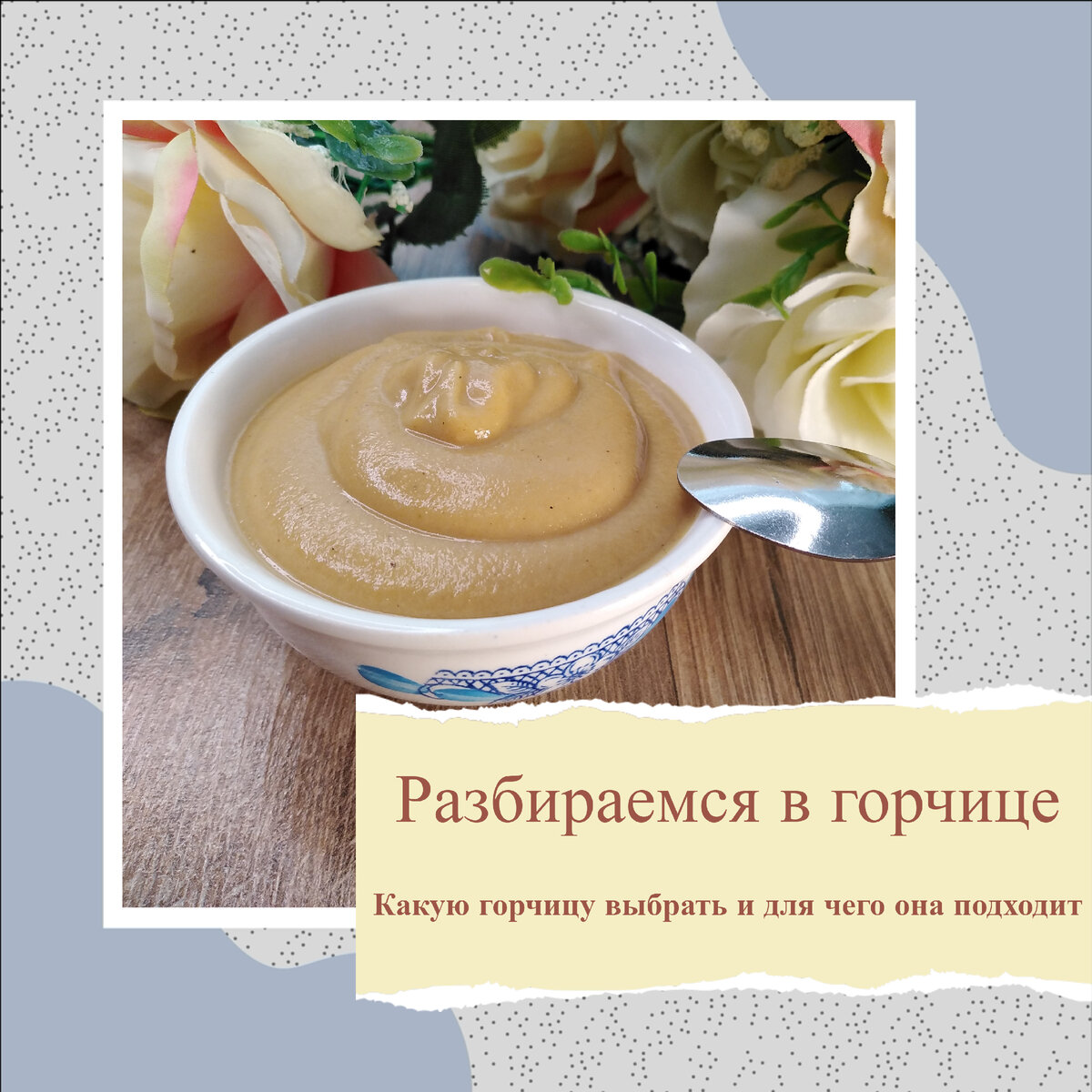 Разбираемся в горчице: какую горчицу выбрать и для чего она подходит |  Вкуснота в деталях | Дзен