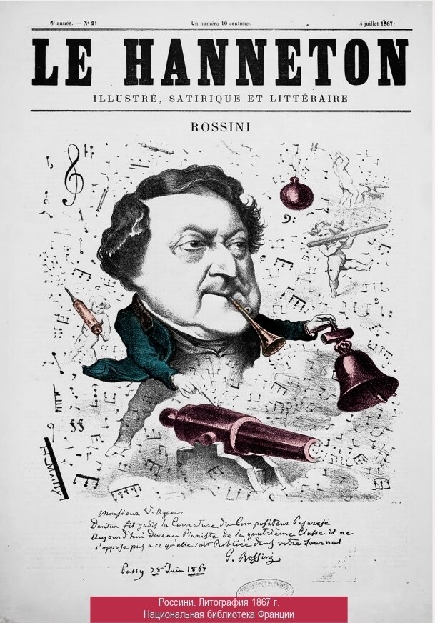 Россини. Литография 1867 г. Национальная библиотека Франции
