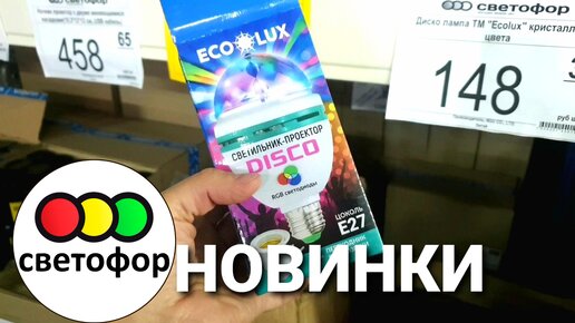 🛍🚦СВЕТОФОР🌿ОБЗОР ПОЛОЧЕК🍃НОВИНКИ