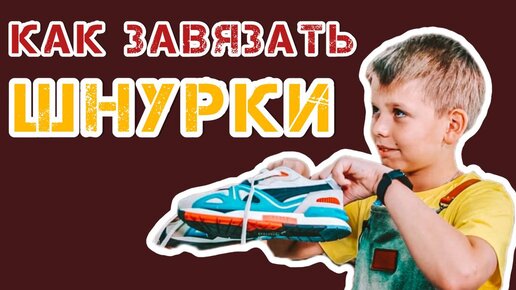 Как завязать ШНУРКИ | Интересные и практичные способы