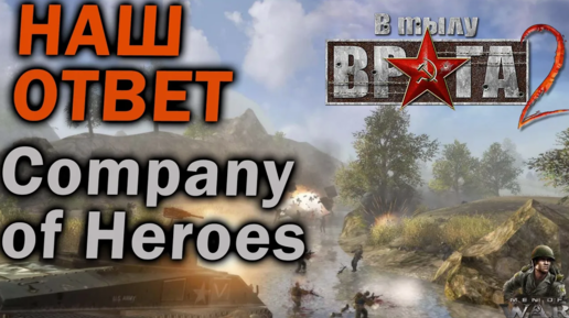 НАШ ОТВЕТ Company of Heroes - обзор серии В Тылу Врага _ Men of War. Часть I