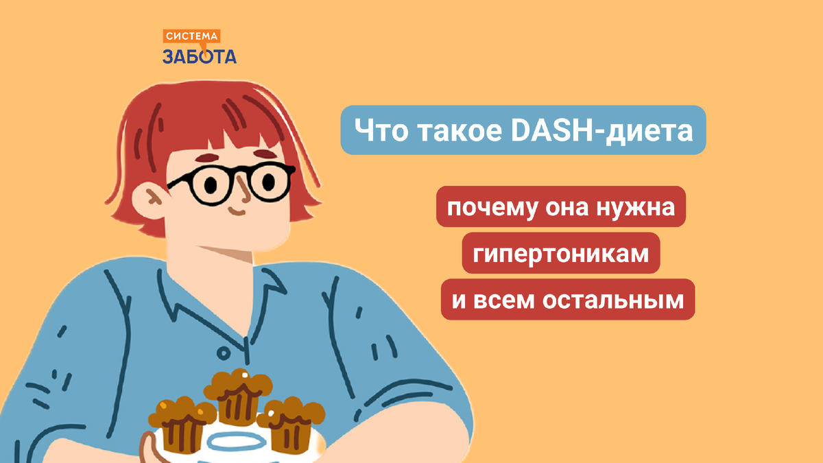 Что такое DASH-диета: почему она нужна гипертоникам и всем остальным | С  заботой о пожилых | Дзен