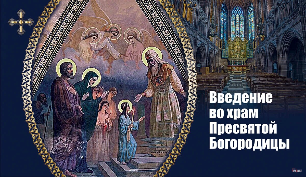 Введение во храм Пресвятой Богородицы. Иллюстрация: «Курьер.Среда»