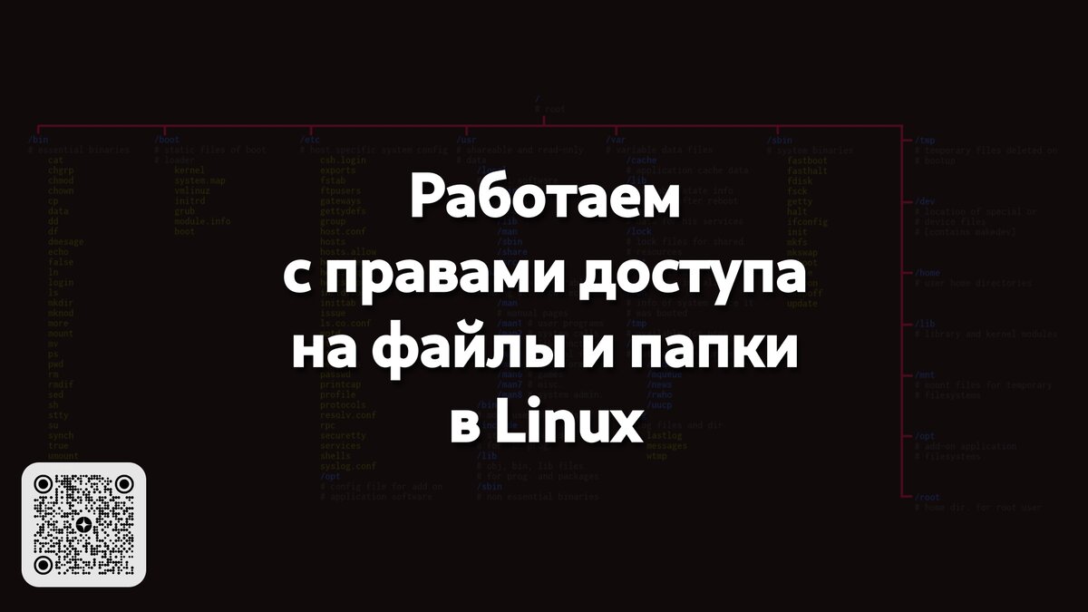 Продолжаем знакомиться с внутренней кухней дистрибутивов на базе ядра Linux. Ранее мы узнали, кто такое суперпользователь и почему его наличие так важно в системе.