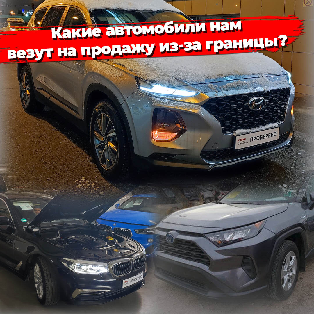 Какие автомобили нам продают из-за границы? И стоит ли их покупать?⁠⁠ |  АВТОПОДБОР КУПИТАЧКУ | Дзен