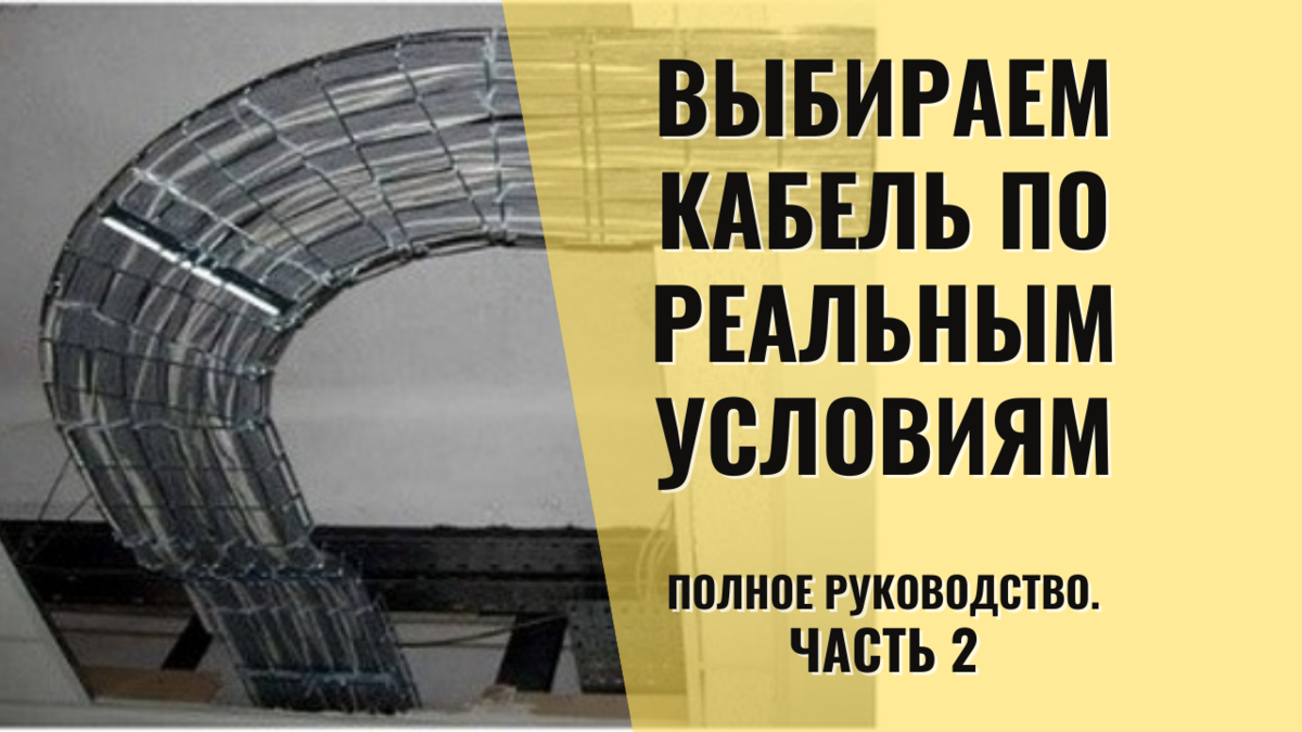 Выбор сечения кабеля. Ч.2. Длительно допустимый ток | СамЭлектрик.ру | Дзен