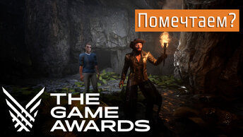 Помечтаем: попасть на THE GAME AWARDS 2022, какие игры из россии могли бы.