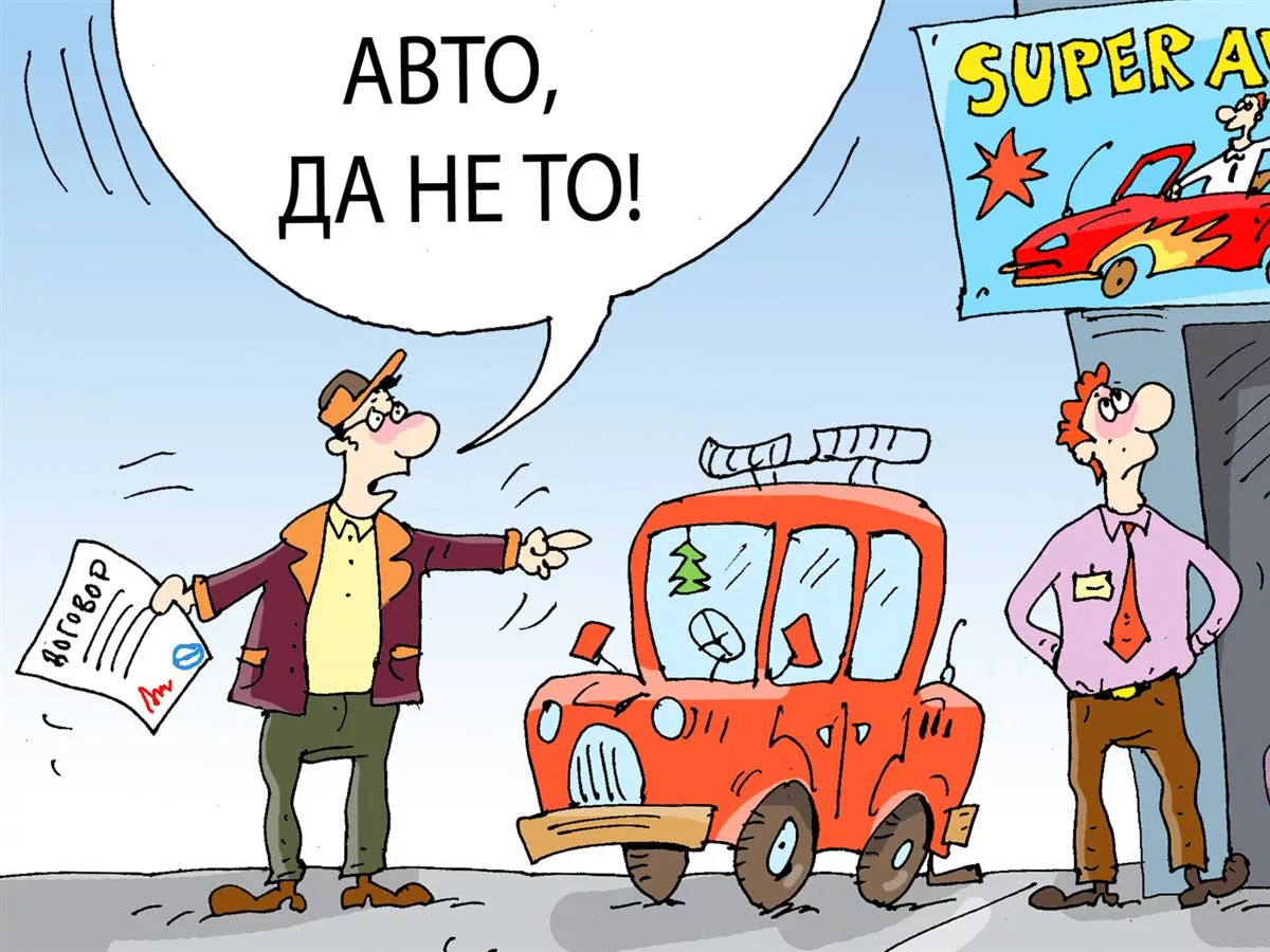 Потребители автомобиля. Защита прав потребителей карикатура. Потребитель карикатура. Права потребителя карикатура. Продавец обманывает покупателя.