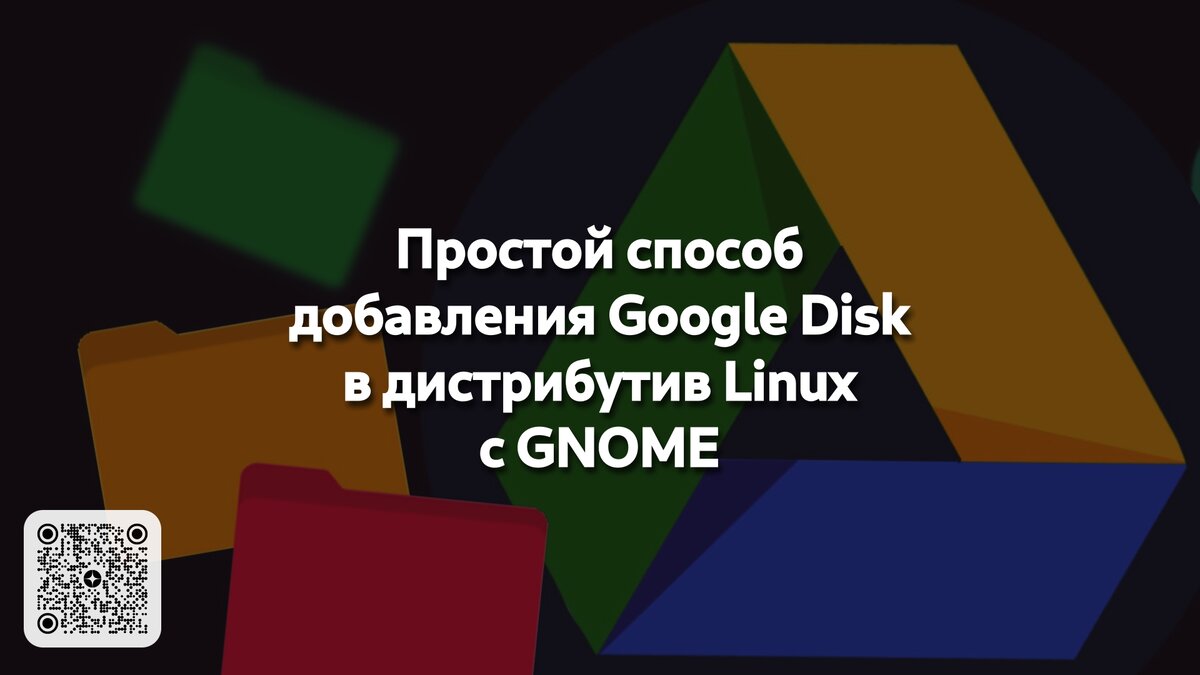 Простой способ добавления Google Disk в дистрибутив Linux с GNOME | Linux  для чайников: гайды, статьи и обзоры | Дзен