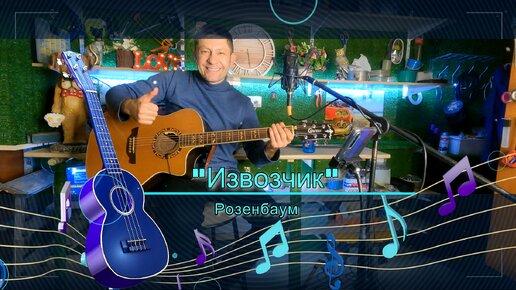 🎸 Розенбаум мне разрешил 