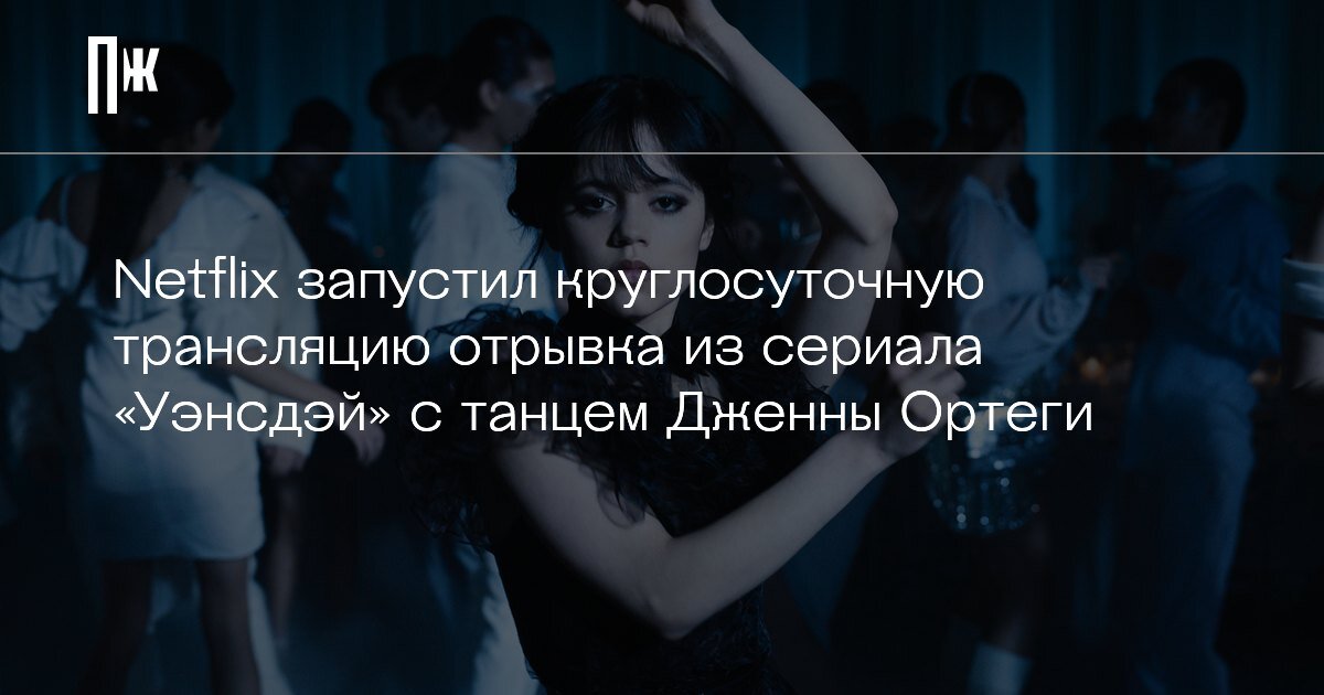     Netflix запустил круглосуточную трансляцию отрывка из сериала "Уэнсдэй" с танцем Дженны Ортеги