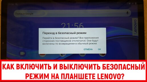 Как включить и выключить безопасный режим на планшете Lenovo