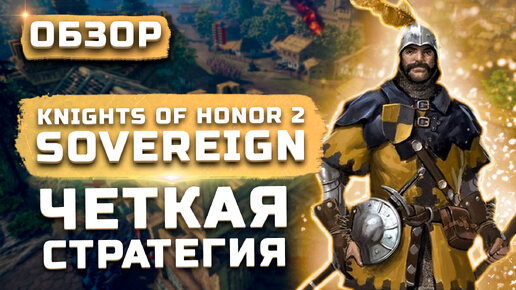 Cтаромодная классика | Обзор Knights of Honor 2: Sovereign