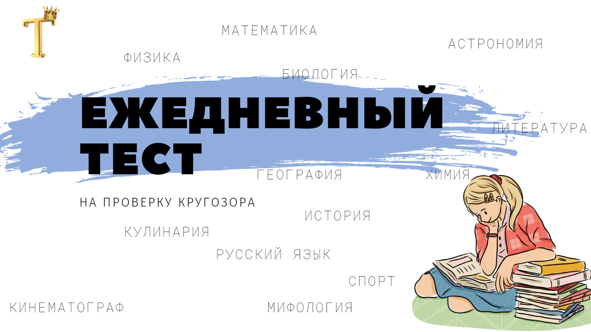 Ежедневный тест на проверку кругозора №663 (12 вопросов) |  Тесты.Перезагрузка | Дзен