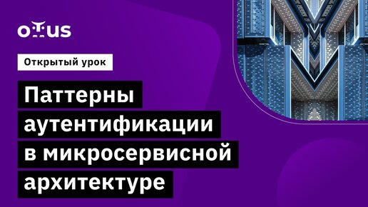 Паттерны аутентификации в микросервисной архитектуре // Курс «Microservice Architecture»