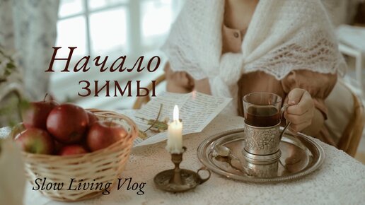 Начало зимы | Винтажные покупки | Тыквенное печенье | Видеоблог