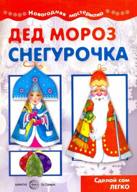Дед Мороз и Снегурочка (под ред. Сергея Савушкина). Издательство Сфера