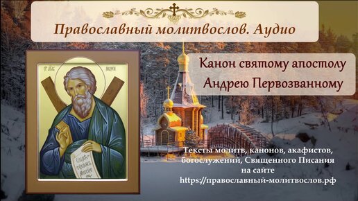 Канон апостолу Андрею Первозванному