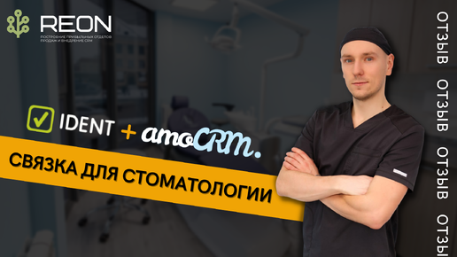 Отзыв о реализации связки между IDENT и amoCRM для стоматологии 