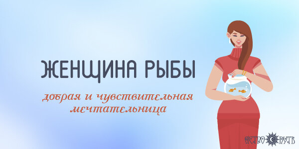 Женщина Рыбы