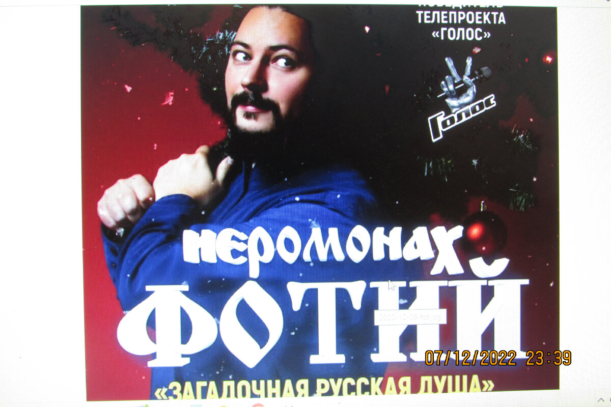 Фото афиши нашего театра: Концерт победителя 4 сезона программы ГОЛОС иеромонаха Фотия. Фото автора