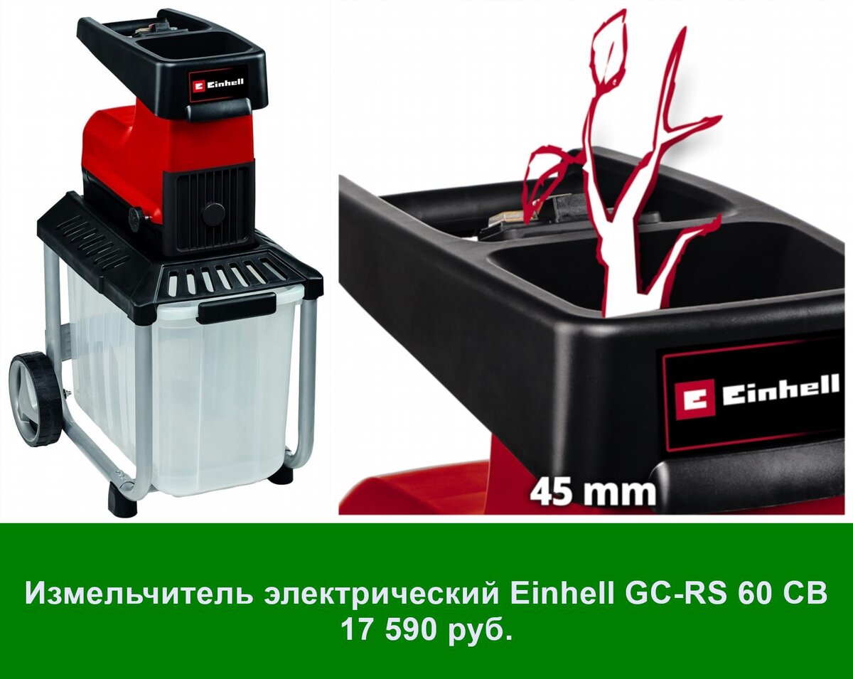 Измельчитель садовых отходов. Einhell GC-RS 2845 CB. Какие измельчители перерабатывают сухие ветки. Рейтинг лучших садовых измельчителей веток