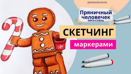 Как нарисовать маркерами Пряничного лего-человечка. Идеи для рисования маркерами @mamanzaukan