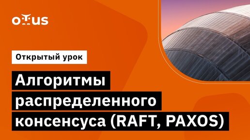 Алгоритмы распределенного консенсуса (RAFT, PAXOS) // Демо-занятие курса «Highload Architect»