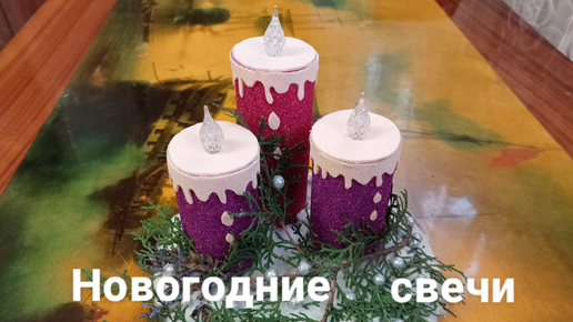 Новогодние свечи из бумаги