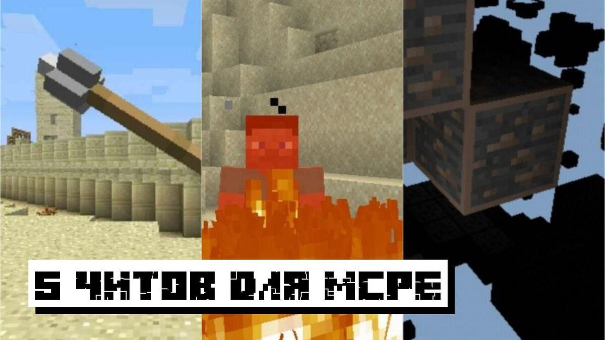 ТОП 5 читов на Майнкрафт ПЕ: Лучшие читы для Minecraft PE | Планета  Minecraft 2024 | Дзен