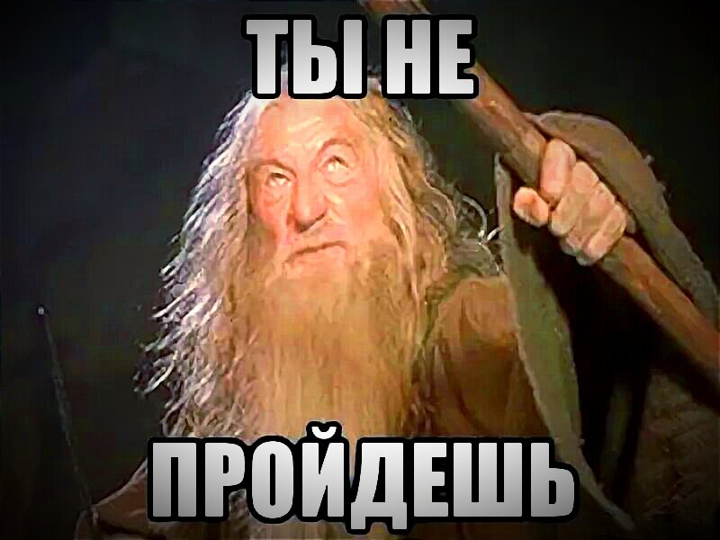 Картинка ты не пройдешь картинка