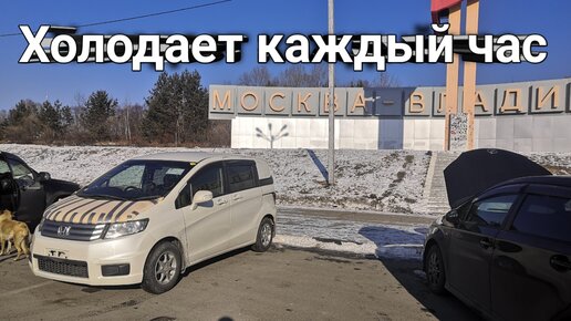 # 2. Мой Зимний Перегон в одного. HONDA FREED Spike. Владивосток Краснодар.