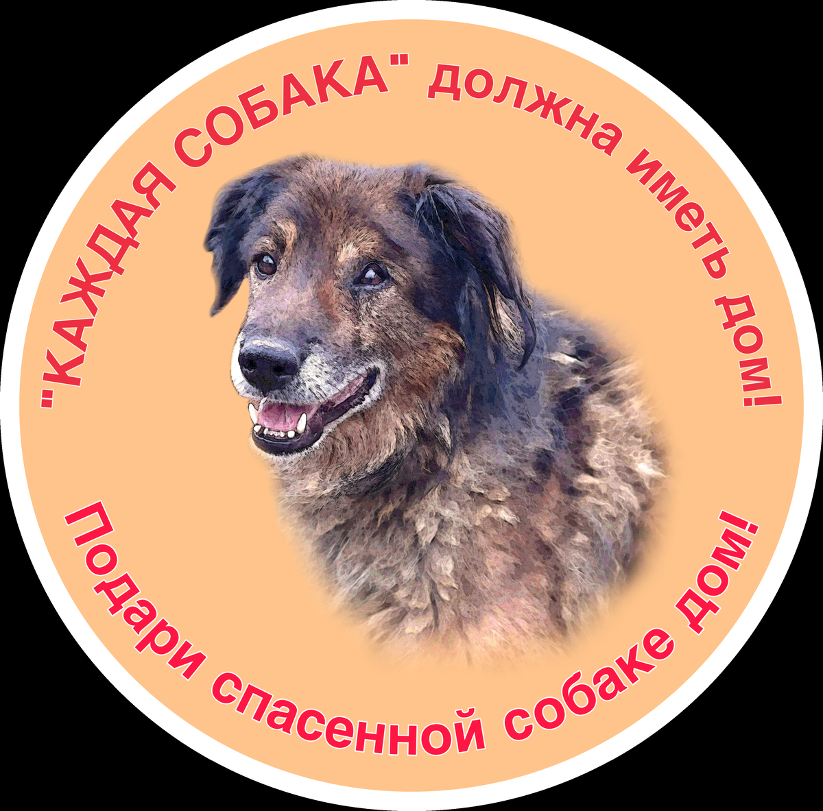 Верный слоган для благого дела!