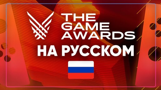 The Game Awards 2022 на русском - смотрим, переводим, болеем за эксклюзивы Nintendo Switch