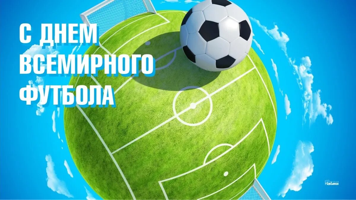 картинки футбол поздравления