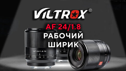 Viltrox 24mm F1.8 Рабочий!