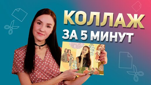 Как сделать коллаж из фото?