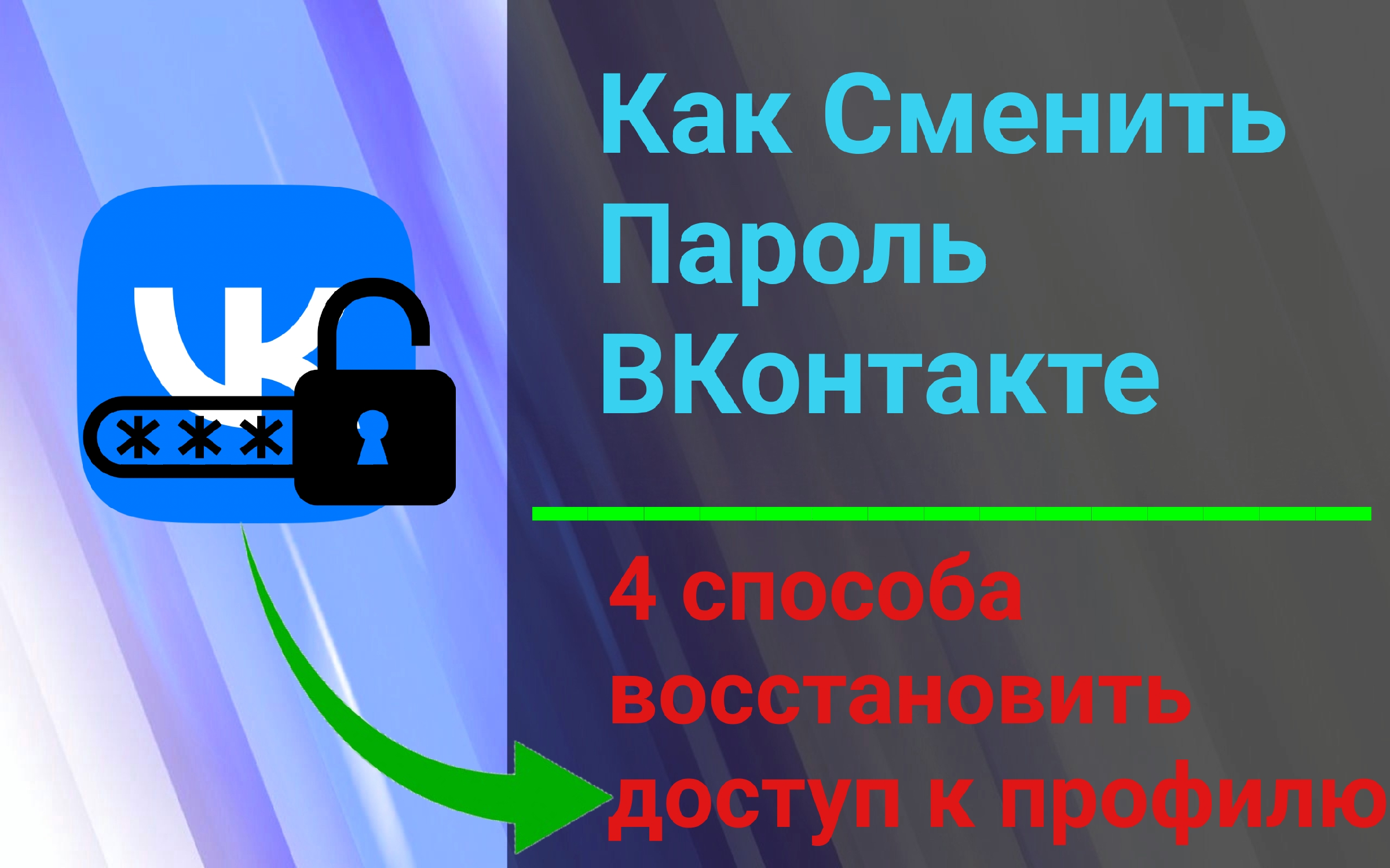 Как Изменить Пароль в Вк если его Забыл. Новый Пароль ВКонтакте