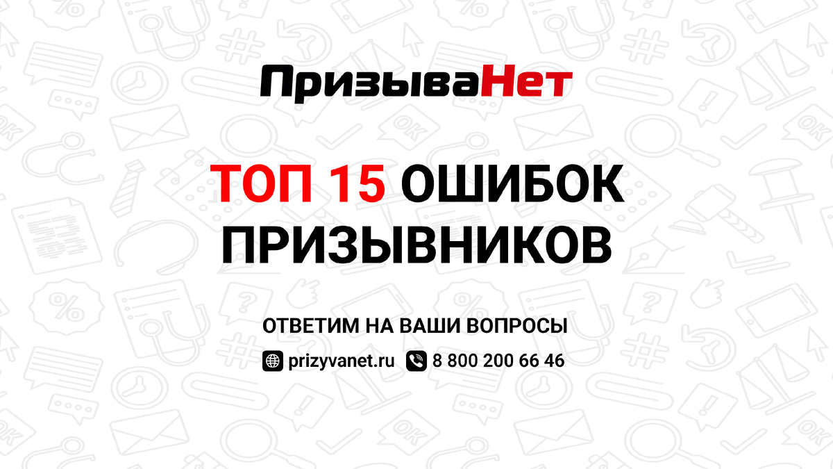 ТОП-15 ошибок призывников | ПризываНет | Дзен