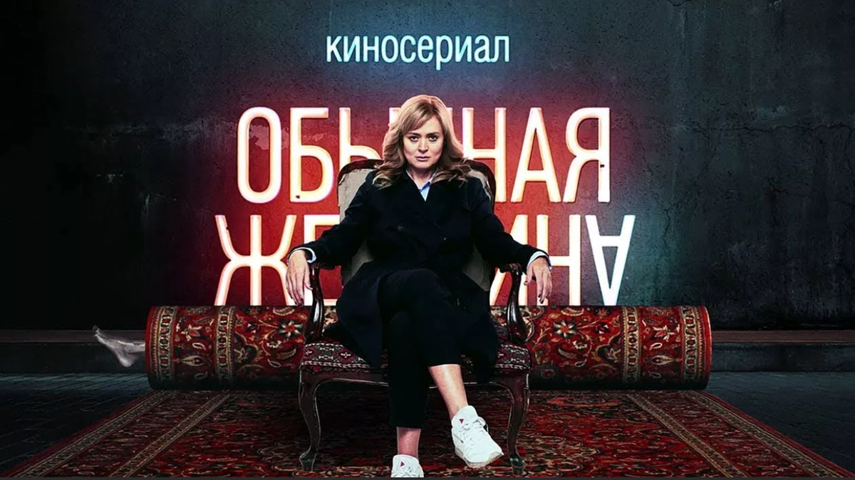 Сериал «Обычная женщина»