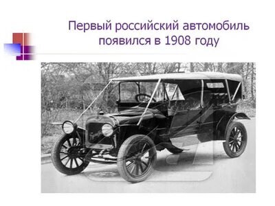 Это в районе начало 1900 года +50 лет 1950 год. Были ли доступны первые автомобили? Ответ на этот вопрос даёт вот это фото. 