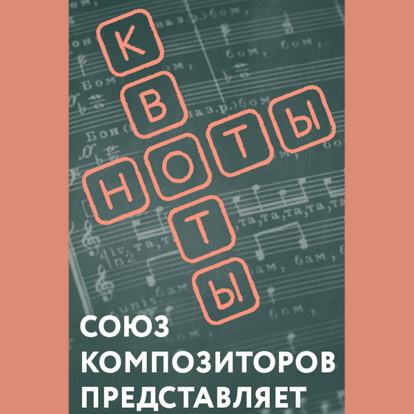     Союз композиторов России подведет итоги программы «Ноты и квоты»