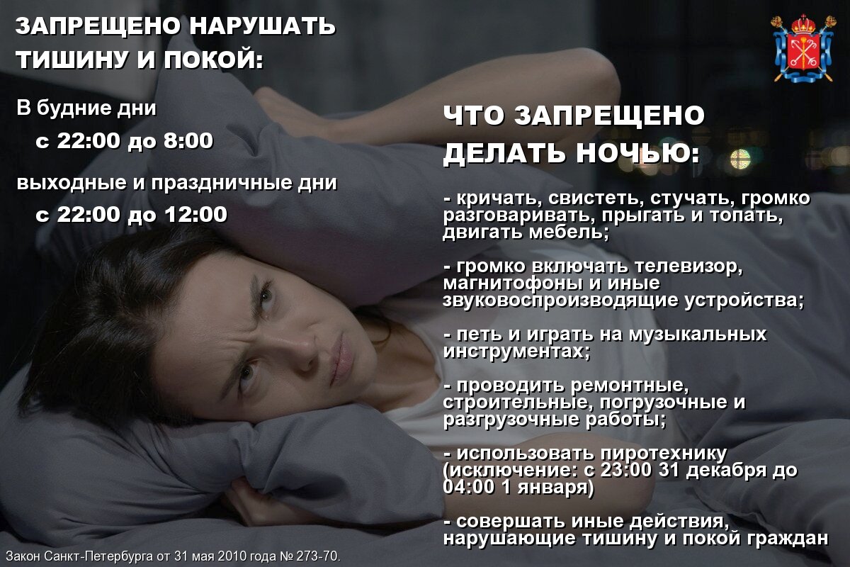 Памятка для шумных соседей на примере города Санкт-Петербурга.