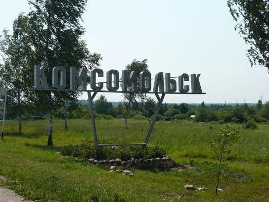 Кислород комсомольск ивановская область. Город Комсомольск Ивановская область. Детский парк Комсомольск Ивановская область. Город Комсомольский Ивановская область.