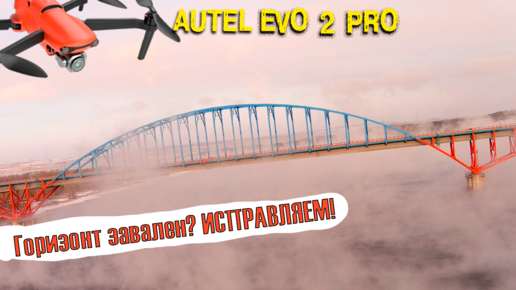 Завал горизонта на дроне. Еще раз о калибровке подвеса квадрокоптера Autel Evo 2 pro