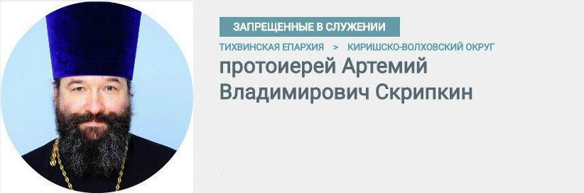 Запрет в служении священника уминского. Артемий Скрипкин. Протоиерей Артемий Скрипкин. Артемий Скрипкин священник. Протоиерей отлученный.