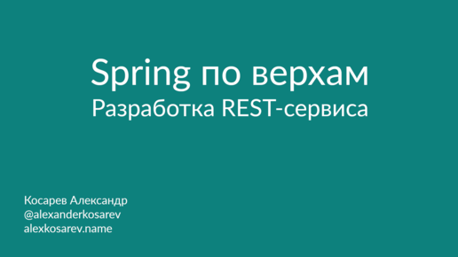 Spring по верхам: Разработка REST-сервиса