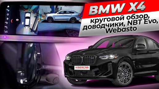 Оригинальное дооснащение BMW X4 - круговой обзор, доводчики, NBT Evo, Webasto