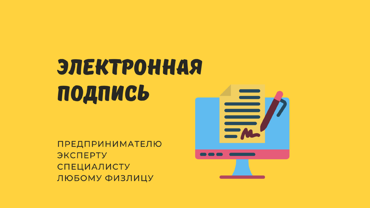 подписывать дистанционно документы можно электронной подписью